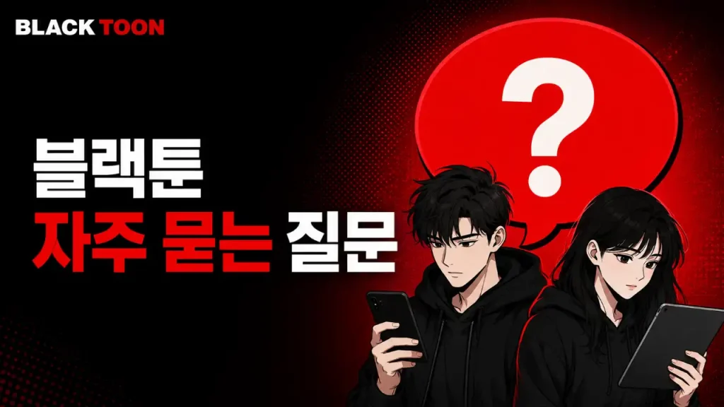 블랙툰 이용 질문 답변
