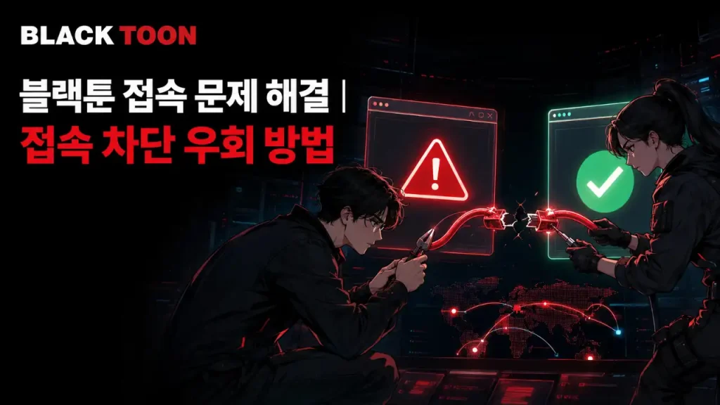블랙툰 접속 문제 해결