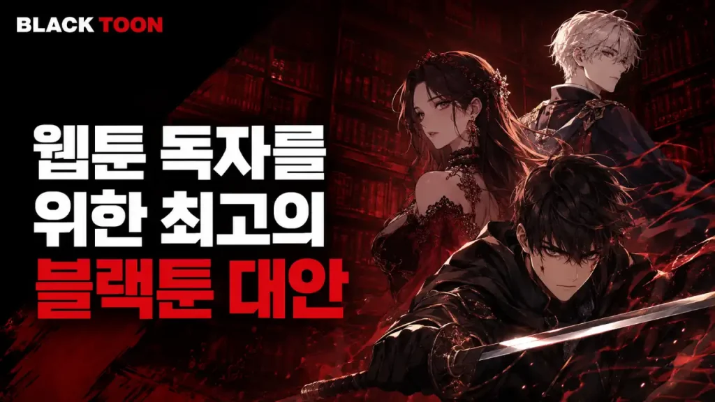 블랙툰 최고의 대안