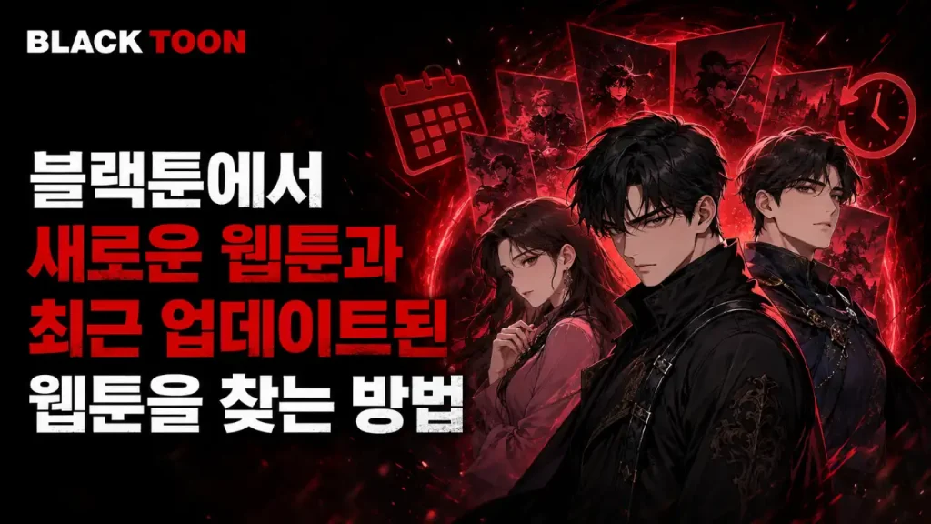 블랙툰 최신 웹툰 목록 보기