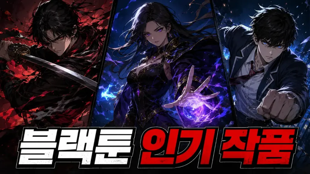 블랙툰 최신 웹툰 주소