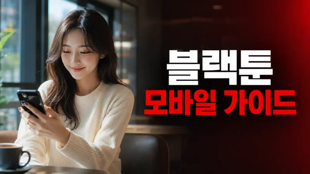 블랙툰 최신 주소