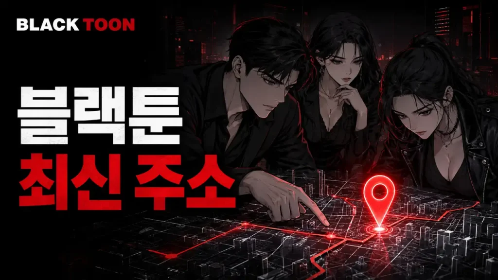 블랙툰 최신 주소 안내