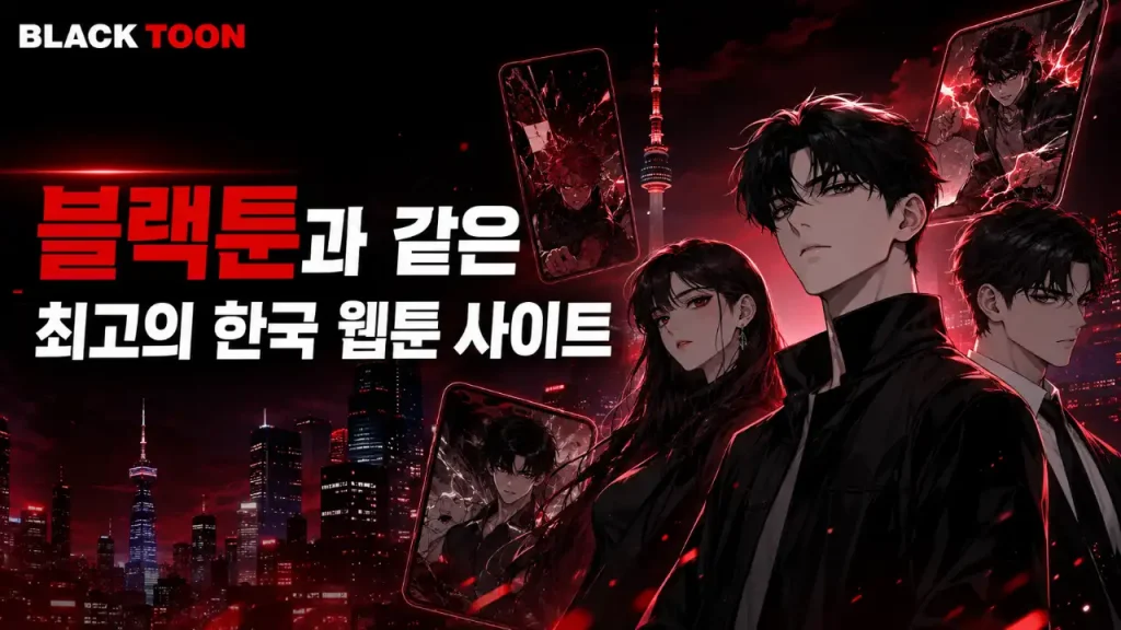 블랙툰 한국 웹툰 사이트