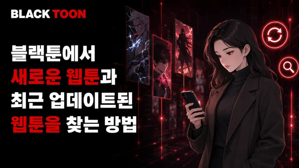 블랙툰에서 새 웹툰 찾기